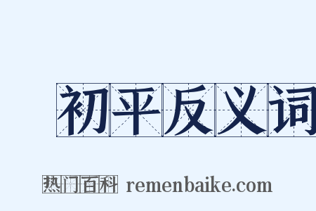 黃初平反义词是什么意思的图片